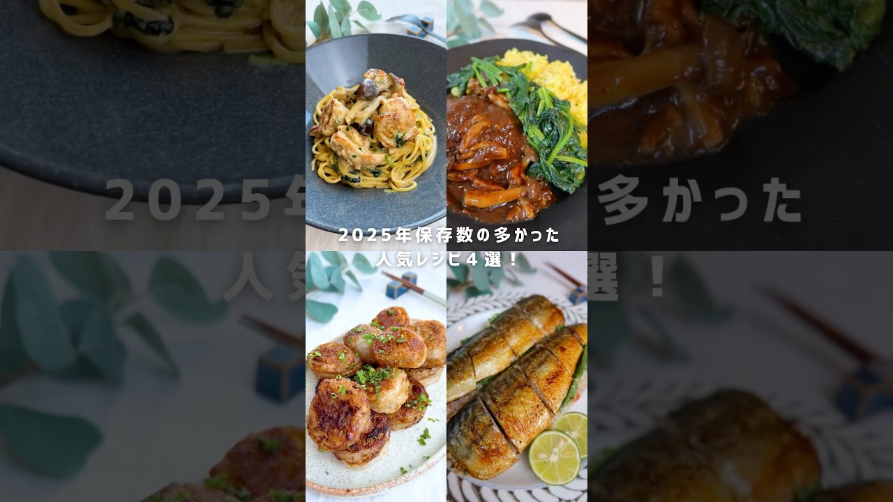 2025年人気レシピ4選!