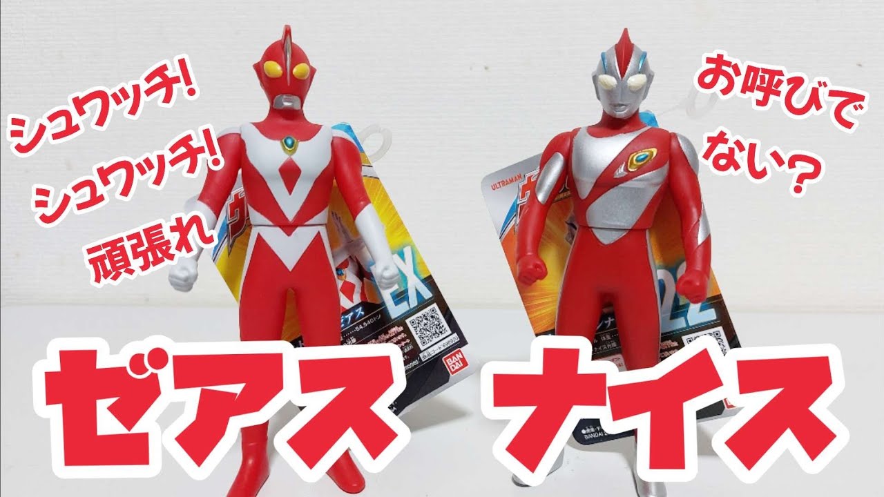 ウルトラマンゼアス、ナイス、ネオス、グレート怪獣ソフビ9体さ