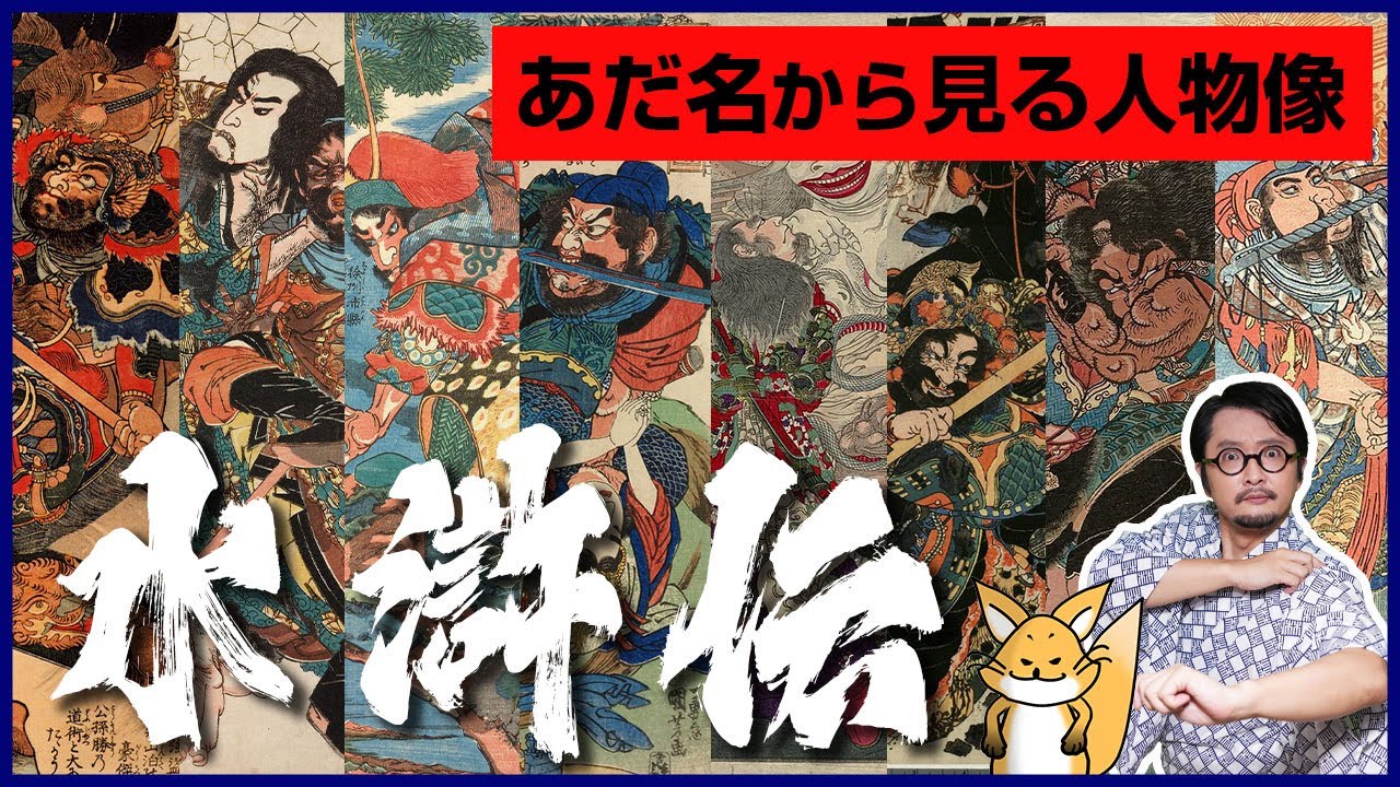 【水滸伝】あだ名から見る水滸伝の登場人物のイメージとは？10のお題から選ぶ水滸伝のお話しをご紹介！いちペディア【三原一太の歴史チャンネル】