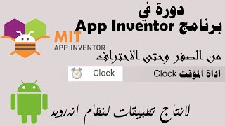 033 : اداة المؤقت Clock - دورة app inventor