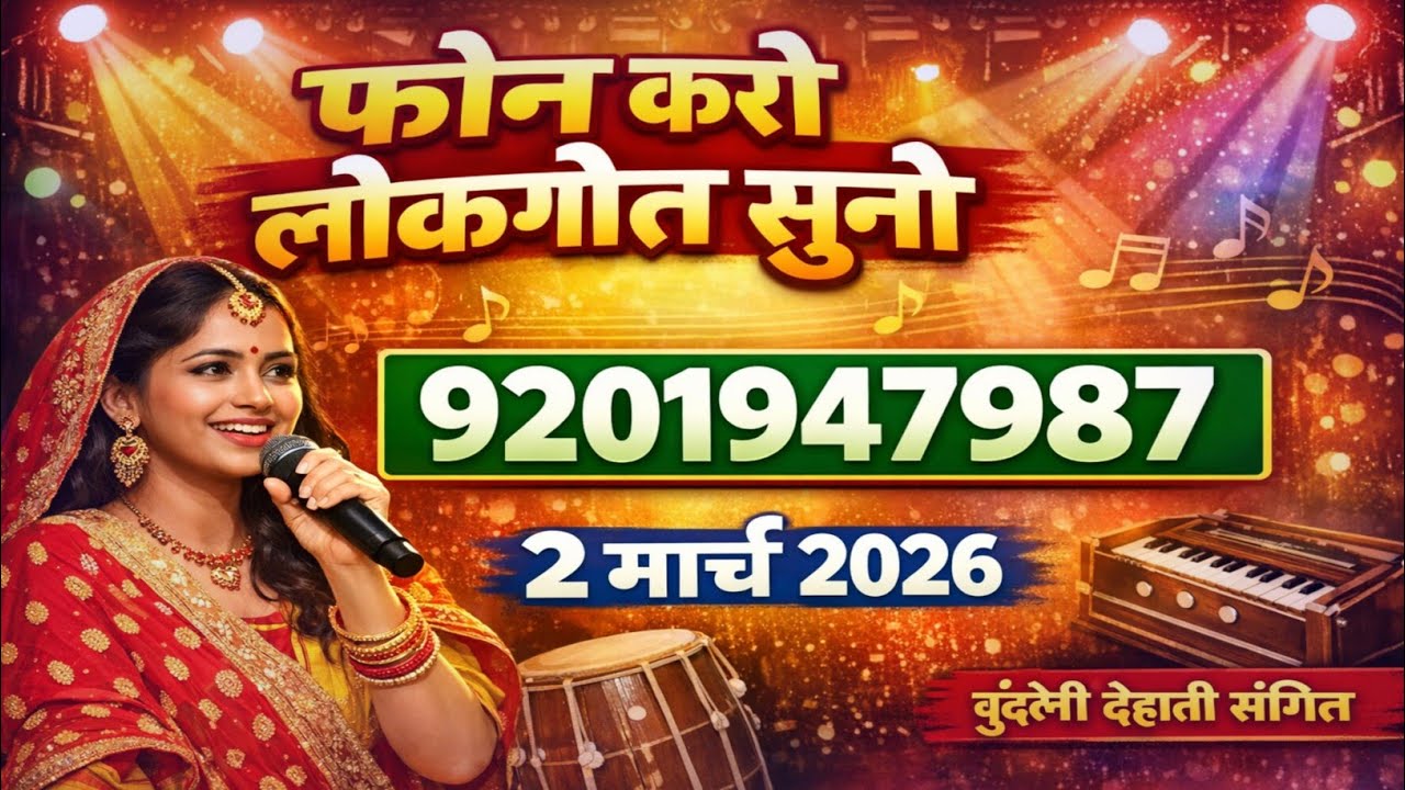 2 मार्च 2026 | फोन करो लोकगीत सुनो | हेलो फरमाइश 