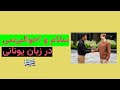 سلام و احوالپرسی در زبان یونانی آموزش مکالمه یونانی 