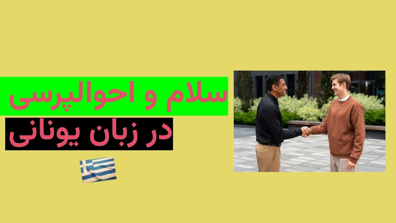 سلام و احوالپرسی در زبان یونانی - آموزش مکالمه یونانی