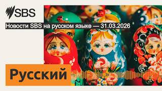 Новости SBS на русском языке — 31.03.2026 | SBS Russian - SBS на русском языке
