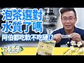 【六奉茶莊】泡茶用什麼水？軟水、硬水搞不清楚，簡單分享水質怎麼看！