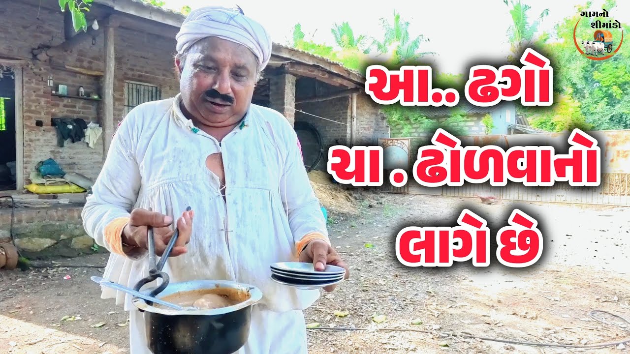 ઢગો ચા ઢોળવાનો લાગે છે 🤫 Dhago cha dholvano lage | Gamno shimado | Gujarati comedy video | Funny 🤣 