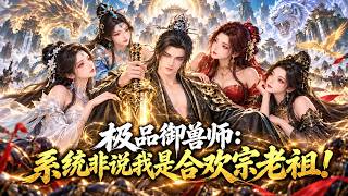 全集🔥御兽少年被当成合欢老祖，五位仙子竟主动投怀送抱！#动态漫画  #重生 #穿越 #漫剧 #玄幻 #donghua #魔幻