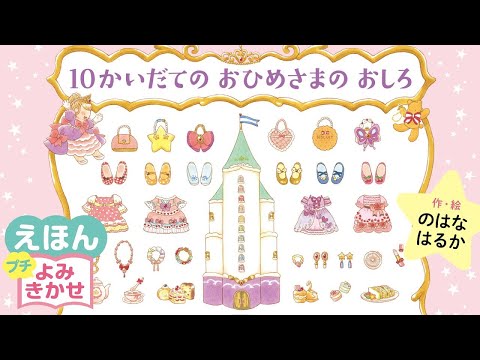 10かいだてのおひめさまのおしろ／のはなはるか（作・絵）｜公式【絵本読み聞かせ】PHP研究所