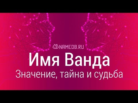 Значение имени Ванда: карма, характер и судьба