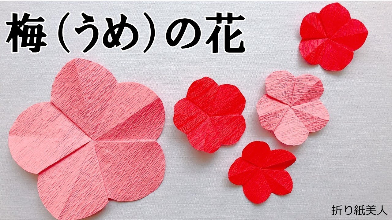 折り紙 簡単 梅の花の折り方 Origami Ume Youtube