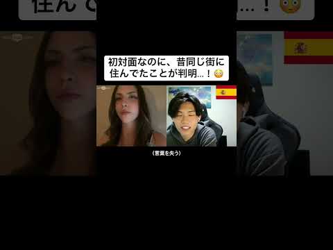 初対面なのに、昔同じ街に住んでたことが判明...！😳