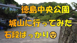 【徳島観光】　徳島中央公園　城山　散歩　【散歩】