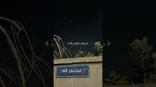 #استغفر_الله 🤎 #اكسبلور #lifeisbutadream #اللهم_صل_وسلم_على_نبينا_محمد #qran #allah #قرآن #لايك #aa