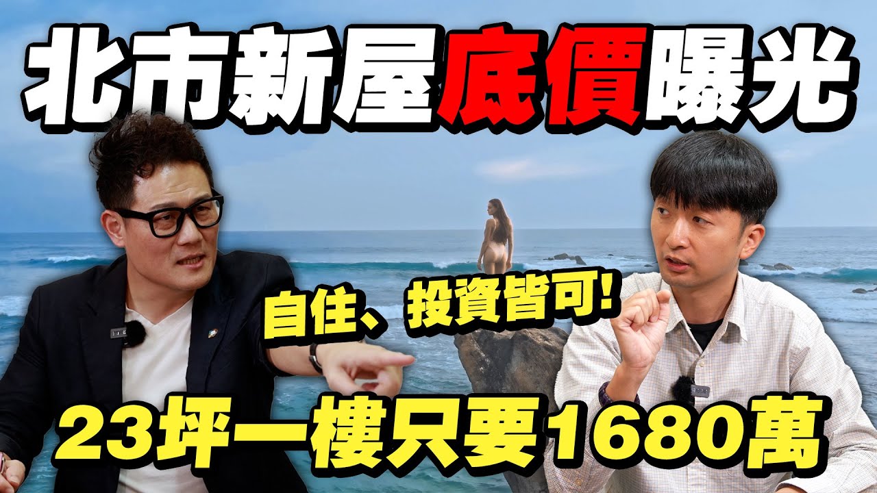 23坪新成屋底價曝光！台北市1樓房價只要1680萬！專家看房實境秀！【武哥聊房事】