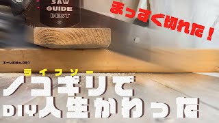 まっすぐ切れるノコギリ　でDIY人生かわった！＜ゼットソー　シリーズ　ライフソー　ソーガイドベスト＞【これ、いいぞ！】