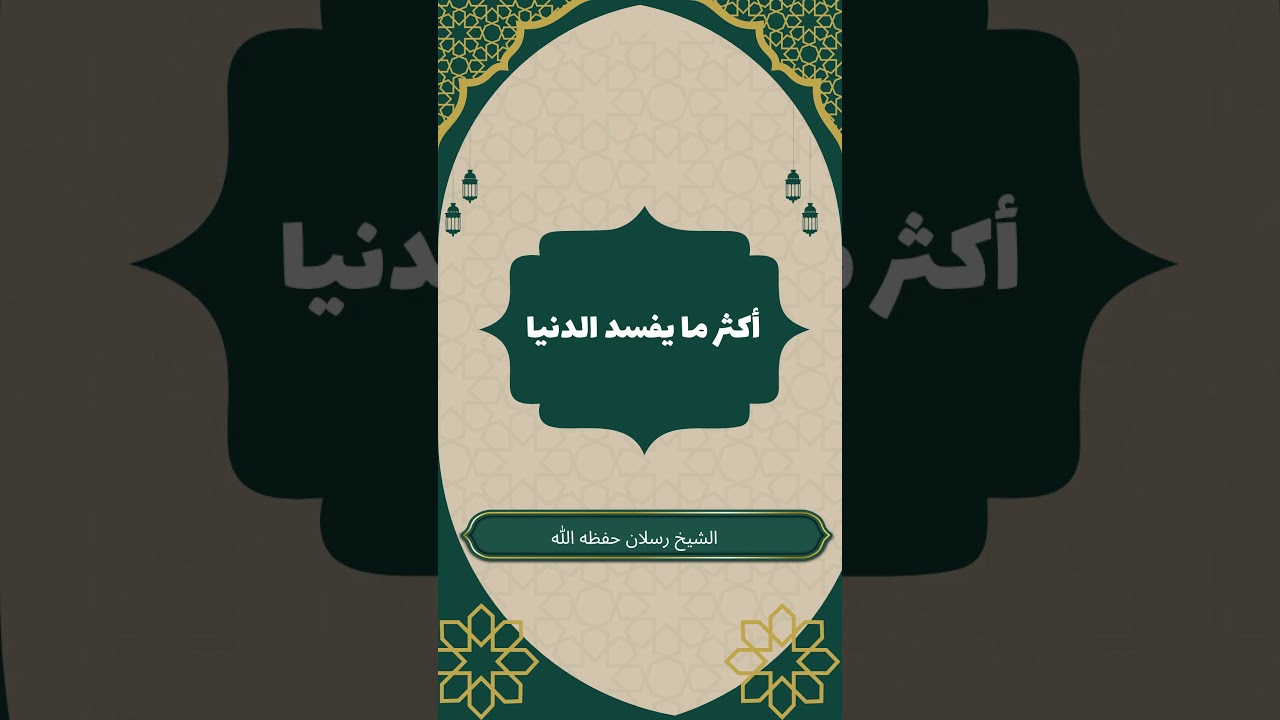 أكثر ما يفسد الدنيا #محمد_سعيد_رسلان #أكثر_ما_يفسد_الدنيا