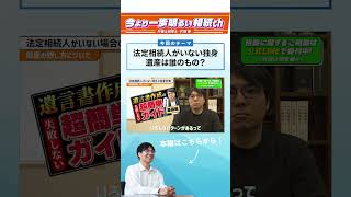 法定相続人がいない方の財産の残し方#相続 #相続トラブル #法定相続人