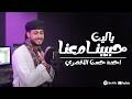 ياليت حبيبنا معنا رب العباد اذا وهب المنشد احمد حسن الاقصري Ahmed Hasan Eluxory 