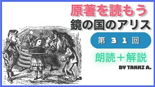 31）鏡の国アリスー原作朗読＋解説ライブ