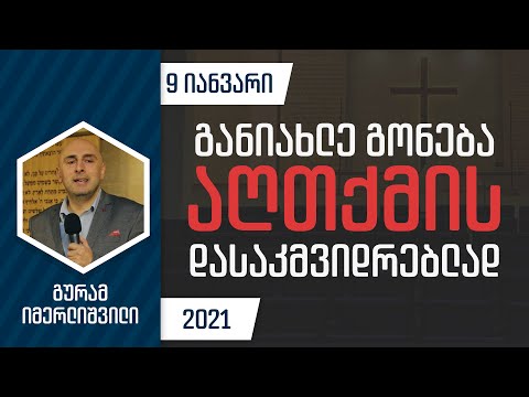განიახლე გონება აღთქმის დასამკვიდრებლად  | 9 იანვარი, 2021