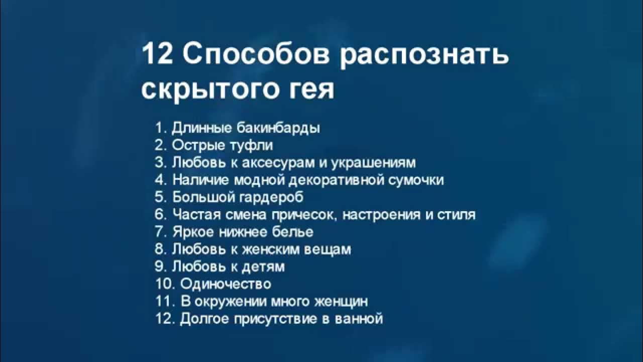 12 способов. Латентный гомо признаки. Признаки гейства. Признаки латентной гомосексуальности. Признаки скрытой гомосексуальности.