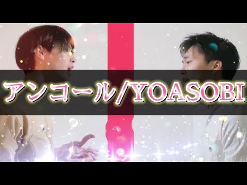 【男性キー -7】【ハモリあり】 アンコール / YOASOBI 弾き語り by ナニワロテンネン 歌ってみた カバー