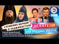 Миссия в Таджикистане (еп. Душанбинский и Таджикистанский Павел, мон. Елизавета Власова) / Делатели