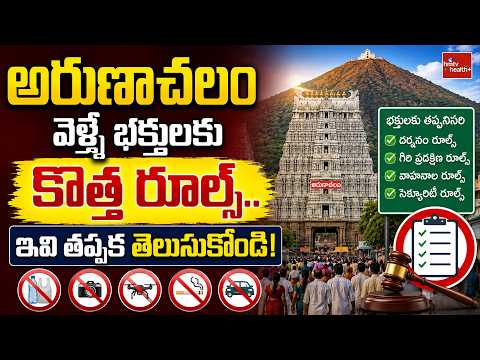 అరుణాచలం వెళ్లే భక్తులకు కొత్త రూల్స్.. | hmtv health plus