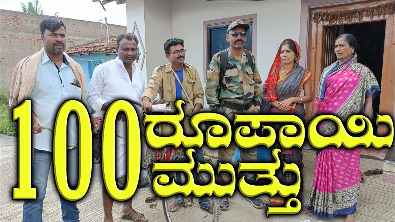100 ರುಪಾಯಿ 100 ಮುತ್ತು  | Vakkund Hudugaru |