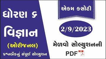 std 6 science ekam kasoti solution september 2023 | dhoran 6 vigyan ekam kasoti 2023 | 02-09