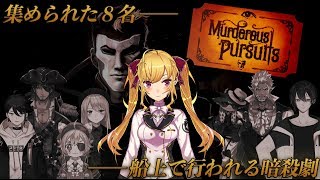 【Murderous Pursuitsコラボ】人外だらけの暗殺ゲームに巻き込まれた #船上暗殺2434【鷹宮リオン / にじさんじ】