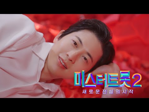 [미스터트롯2] 최재유 - 예선참가자