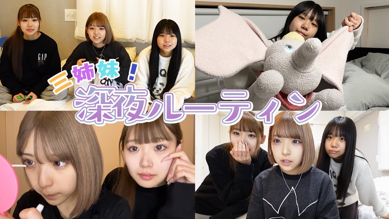 三姉妹の深夜ルーティン！