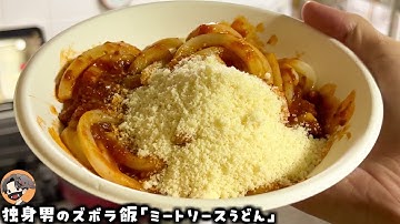 粉チーズが多いほど美味い「ミートソースうどん」(独身男のズボラ飯)