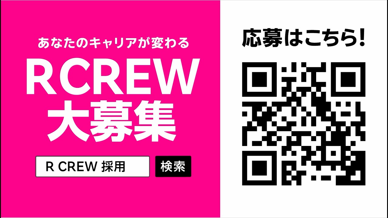 【楽天モバイル】「R CREW（ショップスタッフ）大募集」