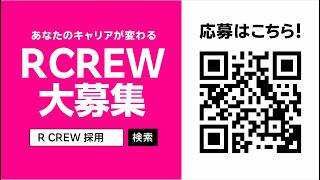 【楽天モバイル】「R CREW（ショップスタッフ）大募集」