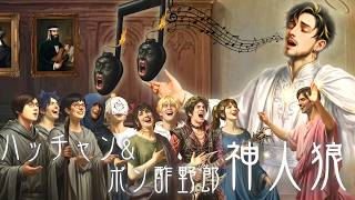 【ハッチャン&ポン酢野郎神人狼┆GM視点】ハッチャン/ポン酢野郎/高田健志/炬燵/ダーコム/中野あるま/がみ/つかさ/いまき/つるたん/ババンバ/古賀隼斗/烏丸御幸