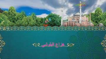 قرأن كريم : سورة محمد بصوت المبدع هزاع البلوشي