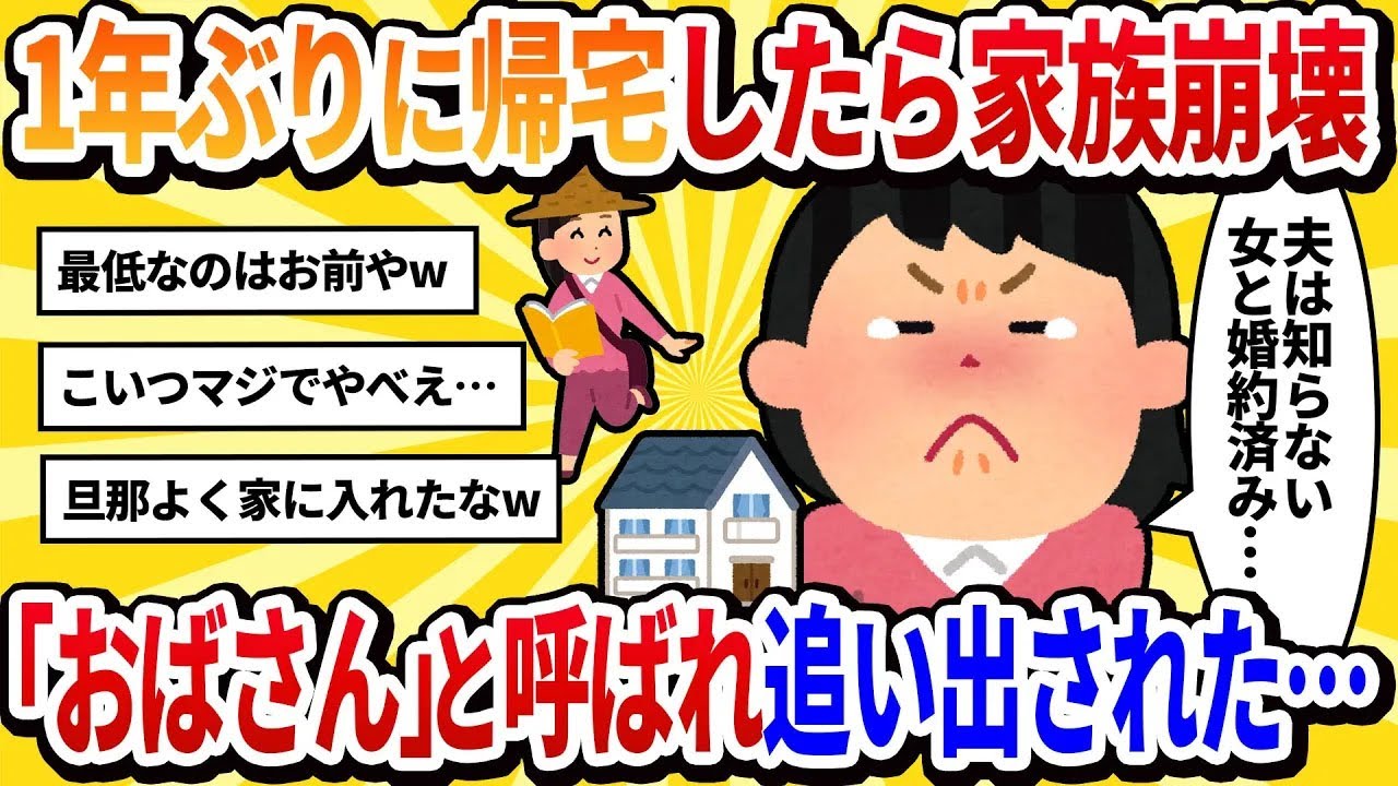 【汚嫁視点】私「ただいま！寂しかったでしょ？」と1年ぶりに帰宅→夫は知らない女と婚約済み、子供たちには「おばさん」と呼ばれ、家族から追い出された【2ch修羅場】