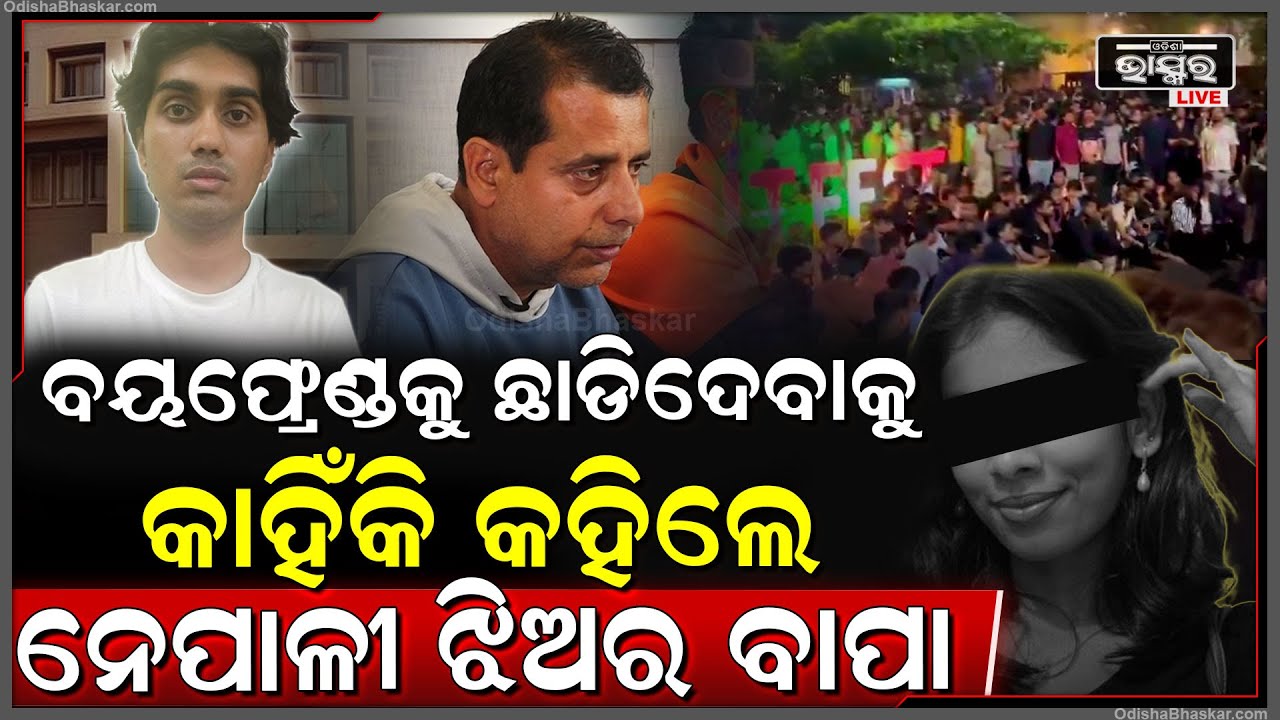 କିଟ୍‌ରେ ଝିଅର ମୃତ୍ୟୁ ପରେ ମୁହଁ ଖୋଲିଲେ ନେପାଳୀ ଛାତ୍ରୀଙ୍କ ବାପା...ବୟଫ୍ରେଣ୍ଡକୁ ନେଇ ଦେଲେ ଚାଞ୍ଚଲ୍ୟକର ବୟାନ !