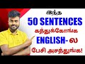 50 Daily Use English Sentences For Beginners | Spoken English in Tamil | English Pesa Aasaiya |