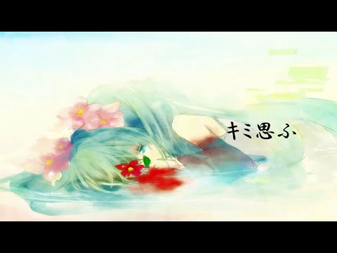キミ思ふ / 初音ミク