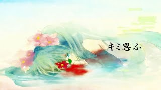 キミ思ふ