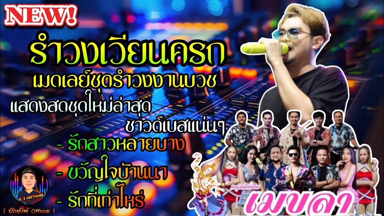 ใหม่ล่าสุด!! รักสาวหลายบาง+ขวัญใจบ้านนา+สามช่ามันส์ๆ | บันทึกการแสดงสด ซาวด์เบสแน่นๆ | วงเมขลา 