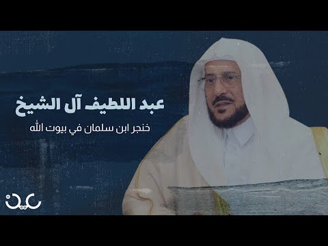 عبداللطيف آل الشيخ خنجر ابن سلمان في بيوت الله