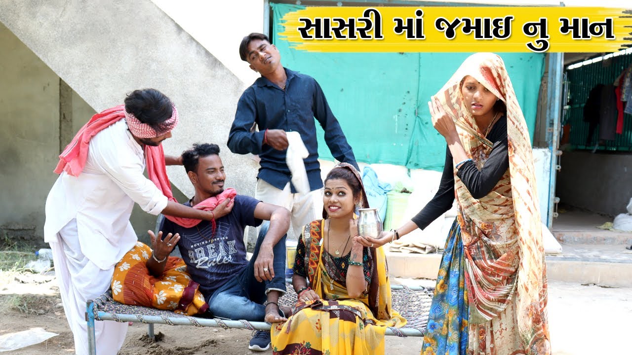સાસરી માં જમાઇ નુ માન l Sasri Ma Jamai Nu Maan l Vaghubha Na video
