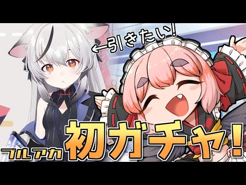 【#ブルーアーカイブ 】はじめての200連ガチャ！　いっぱい引いて推しを見つけたい！！【千羽黒乃】