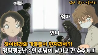 드디어 하이바라 가족의 정보를 듣다 + 그 와중에 코난의 저주로 한 명 사망😨 【명탐정코난 : 한 손님이 남기고 간 수수께끼】