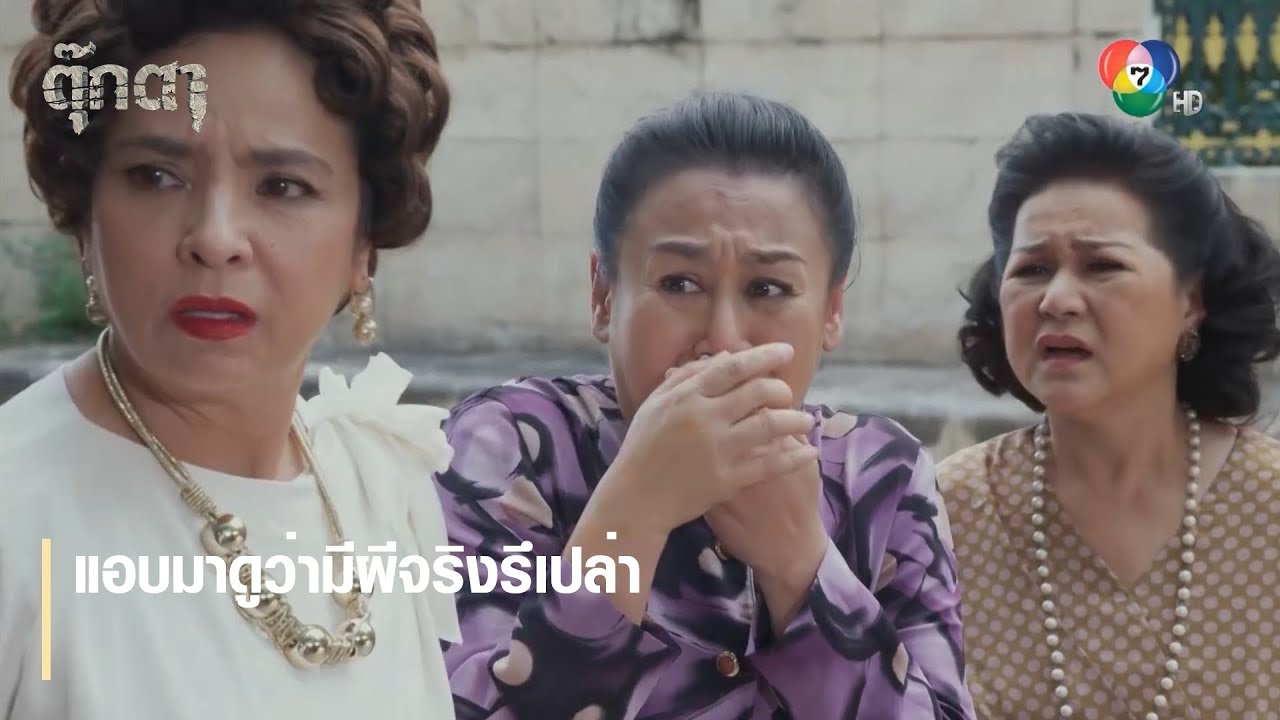 แอบมาดูว่ามีผีจริงรึเปล่า | ตอกย้ำความสนุก ตุ๊กตา EP.10 | Ch7HD