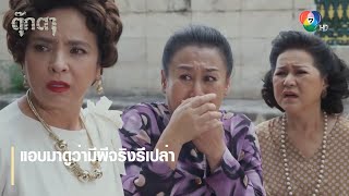 แอบมาดูว่ามีผีจริงรึเปล่า | ตอกย้ำความสนุก ตุ๊กตา EP.10 | Ch7HD